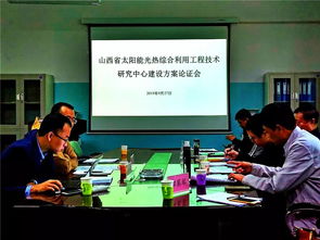 山西省太陽能光熱綜合利用工程技術(shù)研究中心建設(shè)方案通過論證，開啟區(qū)域新能源技術(shù)創(chuàng)新與工程服務(wù)新篇章